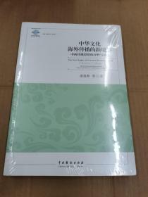 中华文化海外传播的新境界：中西传播思想的分野与对话