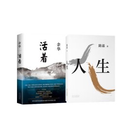 【全新正版包邮】 人生+活着 路遥 著等 北京十月文艺出版社 9787530218792