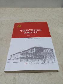 中国共产党北京市东城区历史(1921-2016)