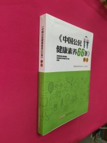 中国公民健康素养66条解读