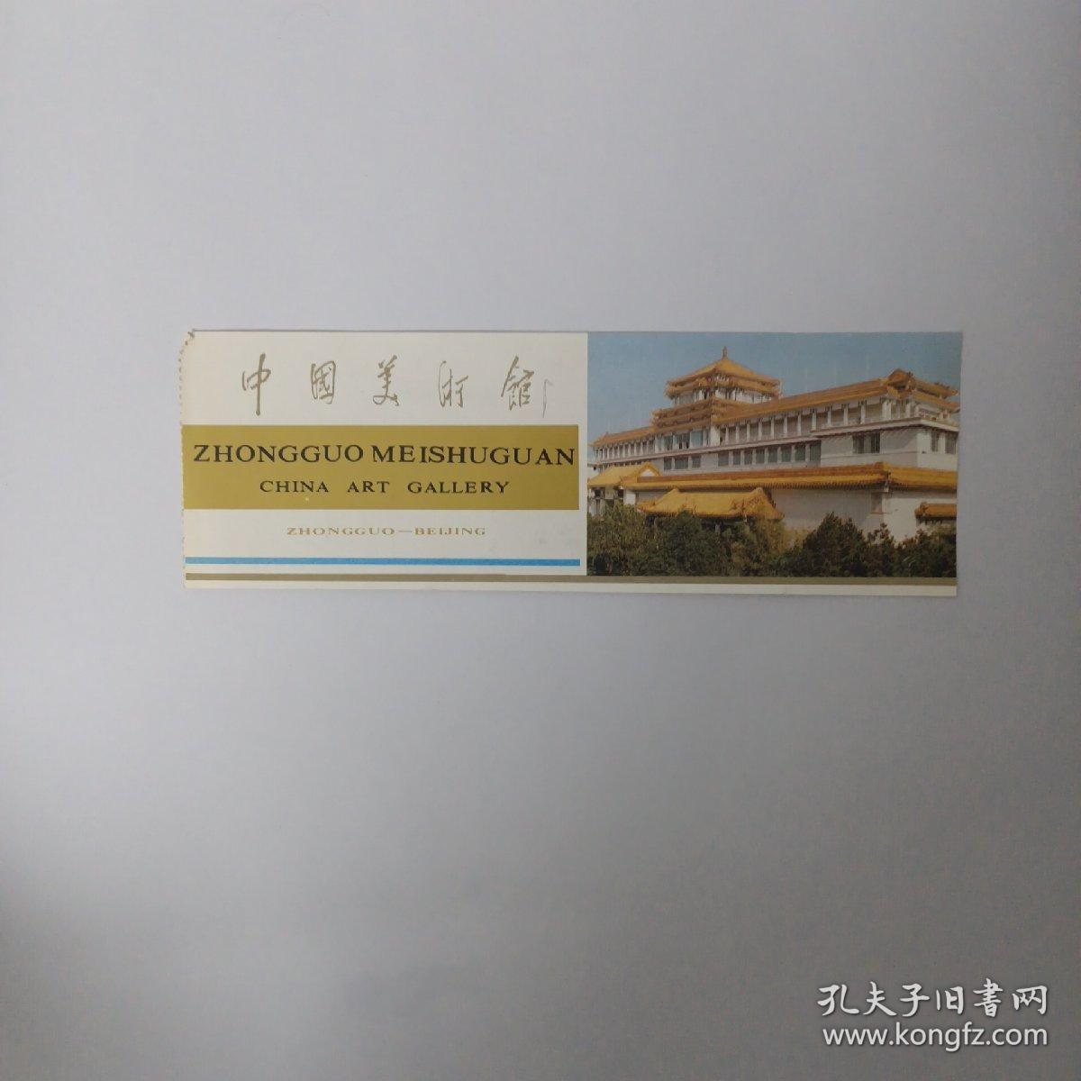 元因堂 中国美术馆门 李苦禅画展门票