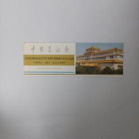 元因堂 中国美术馆门 李苦禅画展门票