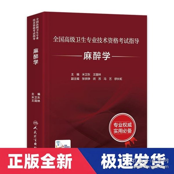 全国高级卫生专业技术资格考试指导：麻醉学（配增值）