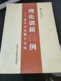 理论创新50例：从十六大到十七大