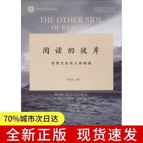 阅读的彼岸：世界文化名人谈阅读