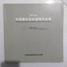 中国重彩岩彩画作品展第四届