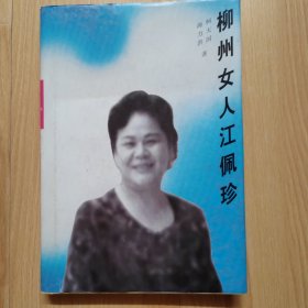 柳州女人江佩珍 两位作者和江佩珍三位签名