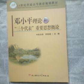 邓小平理论和“三个代表”重要思想概论