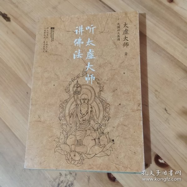 听太虚大师讲佛法