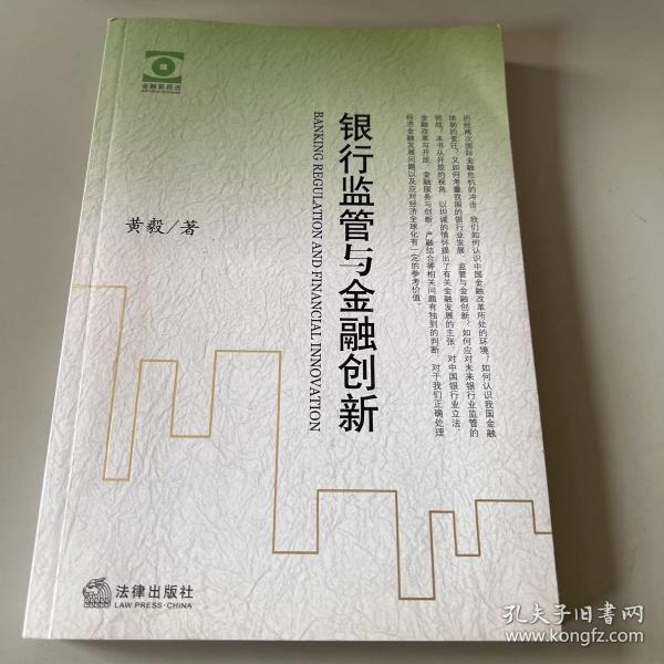 银行监管与金融创新