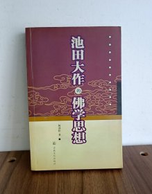 池田大作的佛学思想