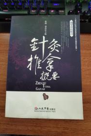 针灸推拿概要