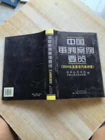 中国审判案例要览.2004年商事审判案例卷