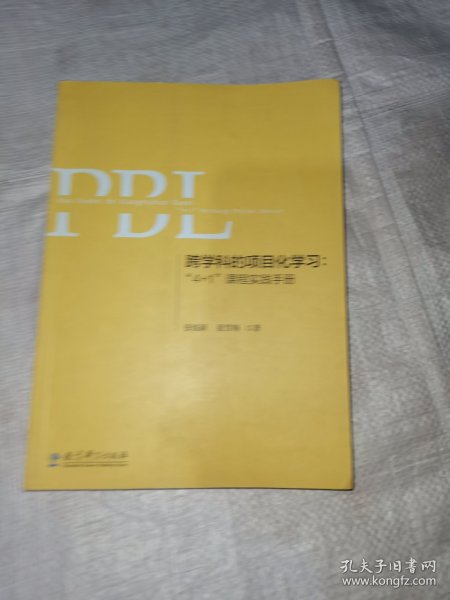 跨学科的项目化学习：“4+1”课程实践手册