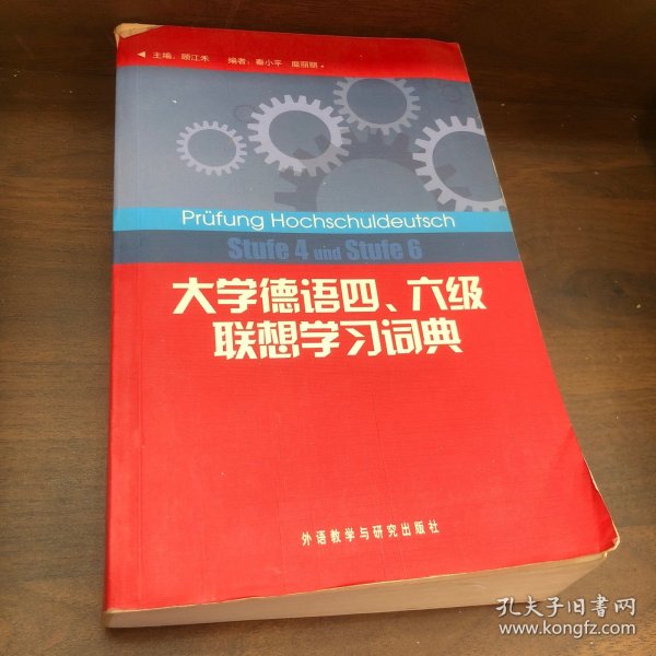 大学德语四、六级联想学习词典