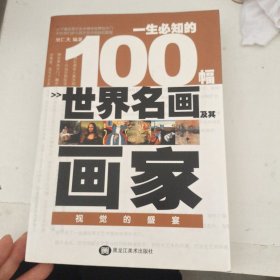 一生必知的100幅世界名画及其画家