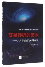 交易轉(zhuǎn)折的藝術(shù)--人人都能成為市場贏家