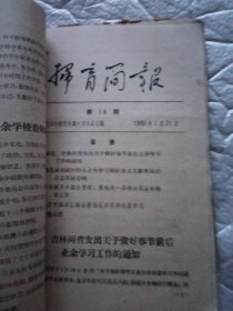 1959年1960年扫盲简报业余教育简报 共30期