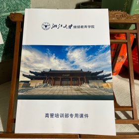 浙江大学继续教育学院，高管培训部专用课件，主要内容是邓路教授主讲的“证券市场与公司估值”