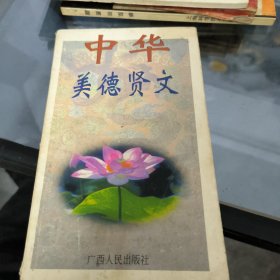 中华美德贤文