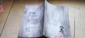 墨印徽台——江苏省书画家书画篆刻展作品集（平装大16开   2019年6月印行   有描述有清晰书影供参考）