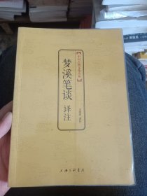 中国古典文化大系·第七辑：梦溪笔谈译注