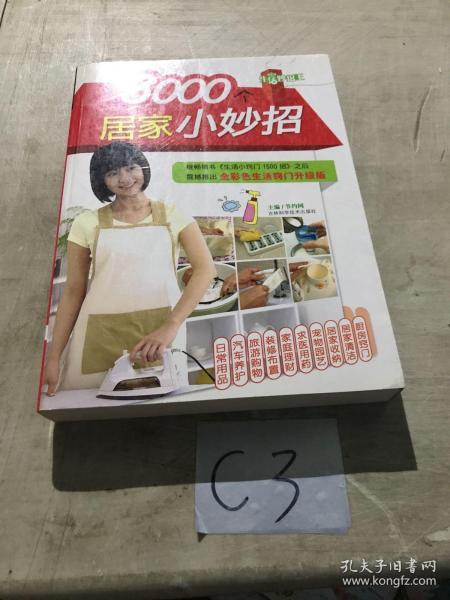 生活妙招王：3000个居家小妙招