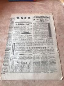 报刊文摘1993年6月17日