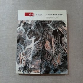 浙江南北2010夏季艺术品拍卖会 中国书画（一）
