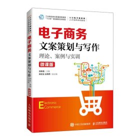 正版现货 电子商务文案策划与写作 理论、案例与实训 #cln# 微课版 人民邮电出版社 9787115581839