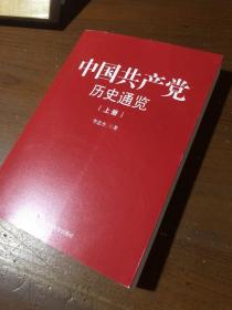 中国共产党历史通览（全二册)