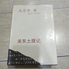 关东土匪记（精装） 大32开