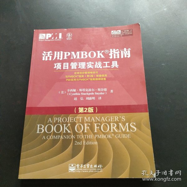 活用PMBOK指南：项目管理实战工具