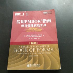 活用PMBOK指南：项目管理实战工具