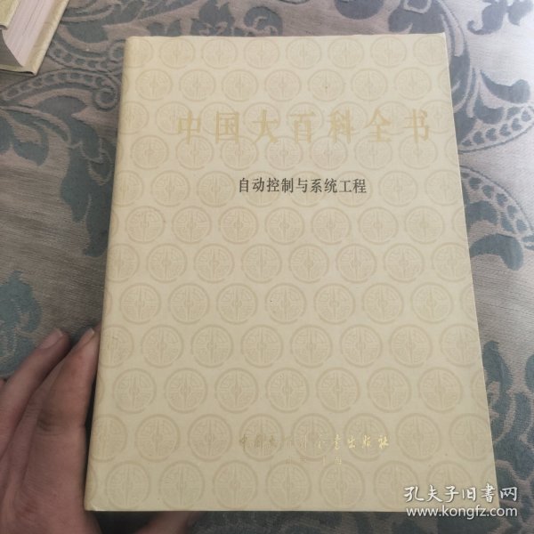 中国大百科全书 自动控制与系统工程