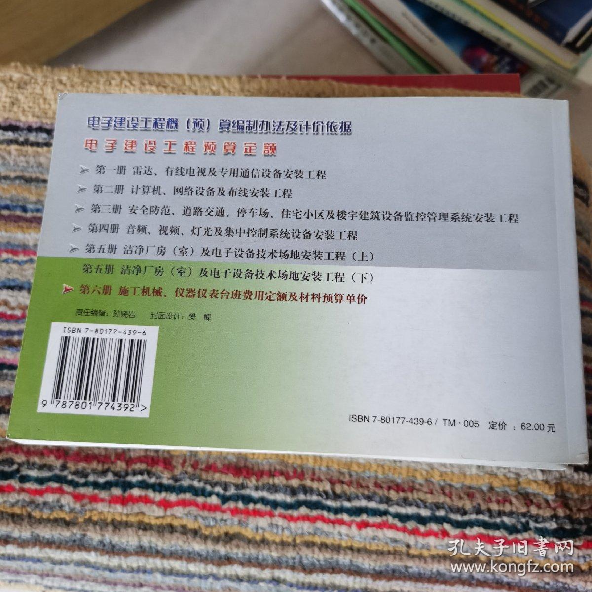 电子建设工程预算定额：施工机械、仪器仪表台班费用定额及材料预算单价（全6册）8本合售