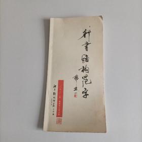 行书结构范字签名本