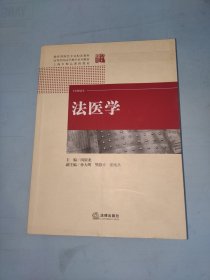 法医学