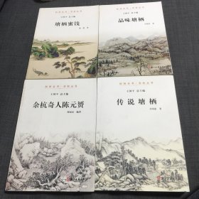 杭州全书 余杭丛书 余杭奇人陈元赟、品味塘栖、传说塘栖、塘栖蜜饯