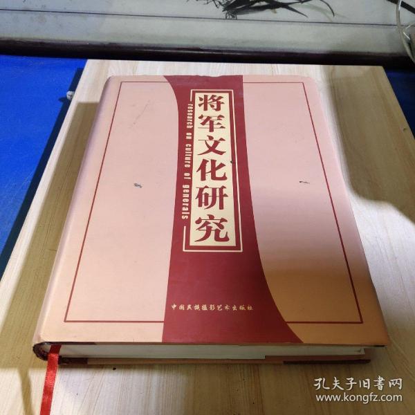 将军文化研究