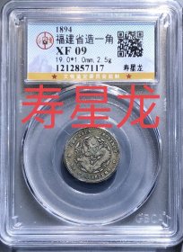 公博评级 真品  XF09 福建寿星龙银币一角 传世老包浆 永久包老保真！