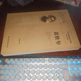 黃勝年（中華當代著名科學家傳記書系）