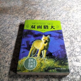 双面猎犬/动物小说大王沈石溪·品藏书系