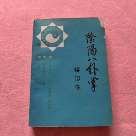 阴阳八卦掌