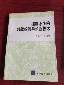 控制系统的故障检测与诊断技术