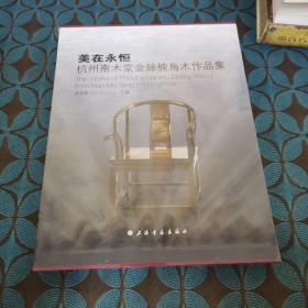 美在永恒 : 杭州南木堂金丝楠乌木作品集