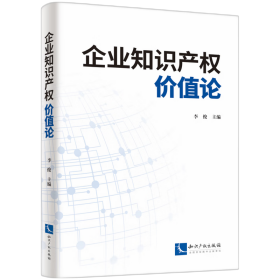 企业知识产权价值论 9787513092036 李俊 知识产权