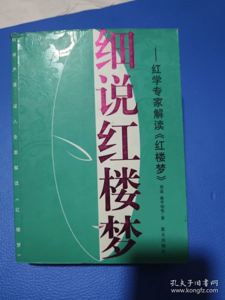 细说红楼梦：红学专家解读红楼梦