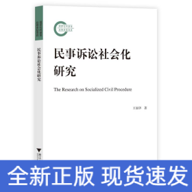 民事诉讼社会化研究