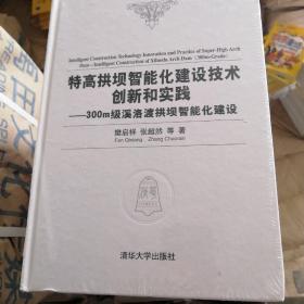 特高拱坝智能化建设技术创新和实践——300m级溪洛渡拱坝智能化建设